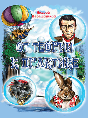 cover image of От теории к практике